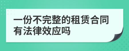 一份不完整的租赁合同有法律效应吗