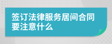 签订法律服务居间合同要注意什么