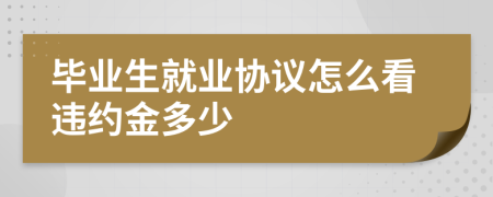 毕业生就业协议怎么看违约金多少