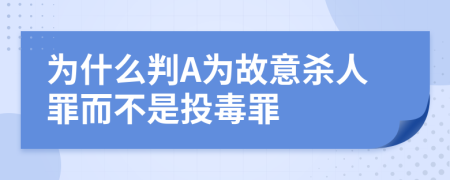 为什么判A为故意杀人罪而不是投毒罪