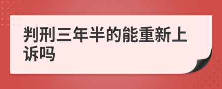 判刑三年半的能重新上诉吗