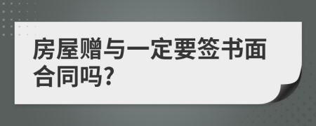 房屋赠与一定要签书面合同吗?