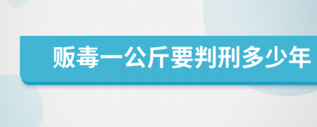 贩毒一公斤要判刑多少年