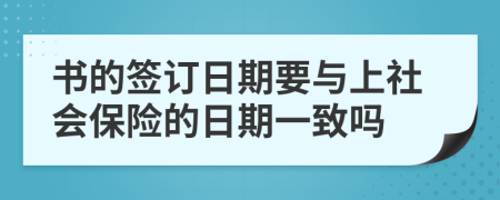 书的签订日期要与上社会保险的日期一致吗