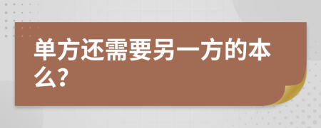 单方还需要另一方的本么？