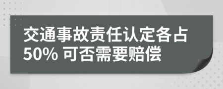 交通事故责任认定各占50% 可否需要赔偿