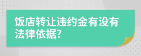 饭店转让违约金有没有法律依据?