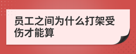 员工之间为什么打架受伤才能算