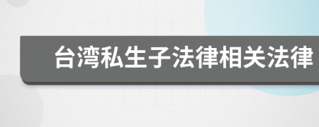 台湾私生子法律相关法律