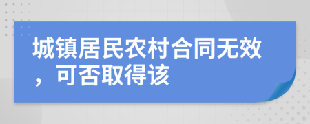 城镇居民农村合同无效，可否取得该