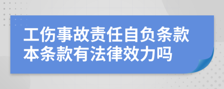 工伤事故责任自负条款本条款有法律效力吗