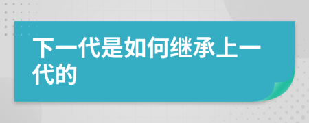 下一代是如何继承上一代的