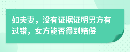 如夫妻，没有证据证明男方有过错，女方能否得到赔偿