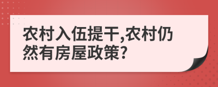 农村入伍提干,农村仍然有房屋政策?