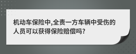 机动车保险中,全责一方车辆中受伤的人员可以获得保险赔偿吗?