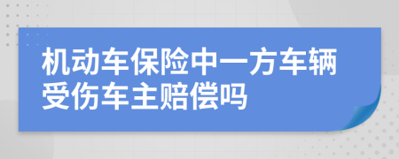机动车保险中一方车辆受伤车主赔偿吗