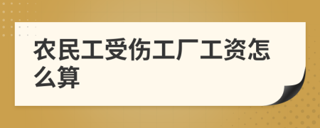 农民工受伤工厂工资怎么算