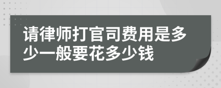 请律师打官司费用是多少一般要花多少钱