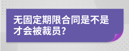 无固定期限合同是不是才会被裁员？