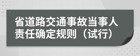 省道路交通事故当事人责任确定规则（试行）