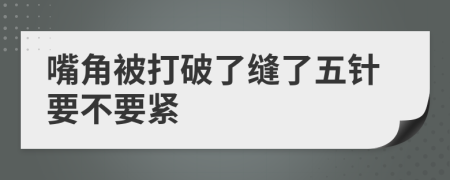 嘴角被打破了缝了五针要不要紧