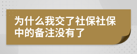 为什么我交了社保社保中的备注没有了