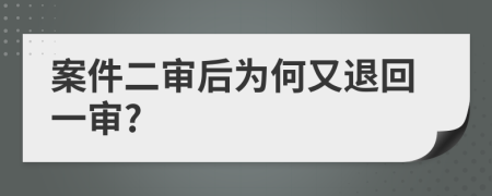 案件二审后为何又退回一审?