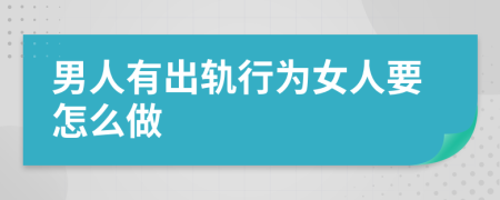 男人有出轨行为女人要怎么做