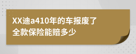 XX迪a410年的车报废了全款保险能赔多少