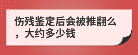 伤残鉴定后会被推翻么，大约多少钱