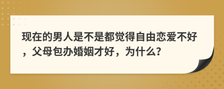 现在的男人是不是都觉得自由恋爱不好，父母包办婚姻才好，为什么？