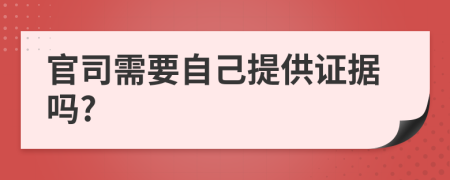 官司需要自己提供证据吗?