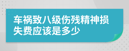 车祸致八级伤残精神损失费应该是多少