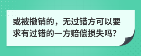 或被撤销的，无过错方可以要求有过错的一方赔偿损失吗？