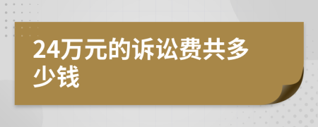 24万元的诉讼费共多少钱