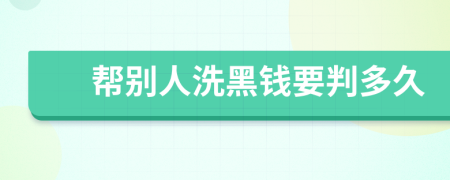 帮别人洗黑钱要判多久