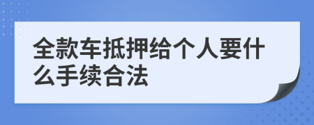 全款车抵押给个人要什么手续合法