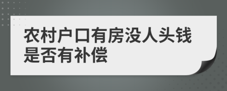 农村户口有房没人头钱是否有补偿