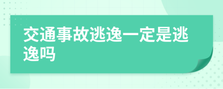 交通事故逃逸一定是逃逸吗