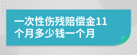 一次性伤残赔偿金11个月多少钱一个月