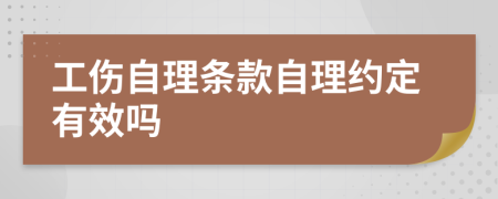 工伤自理条款自理约定有效吗