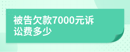 被告欠款7000元诉讼费多少