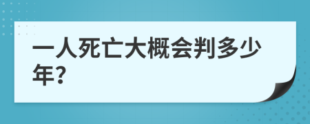 一人死亡大概会判多少年？