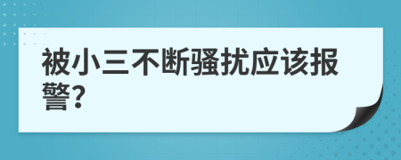 被小三不断骚扰应该报警？