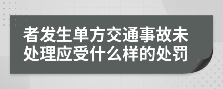 者发生单方交通事故未处理应受什么样的处罚