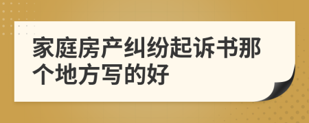 家庭房产纠纷起诉书那个地方写的好