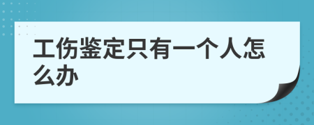 工伤鉴定只有一个人怎么办