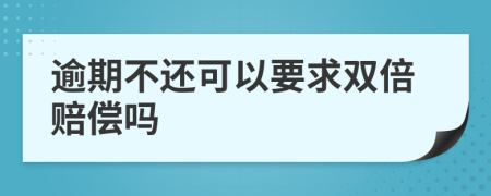 逾期不还可以要求双倍赔偿吗