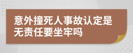 意外撞死人事故认定是无责任要坐牢吗