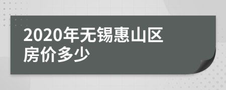 2020年无锡惠山区房价多少